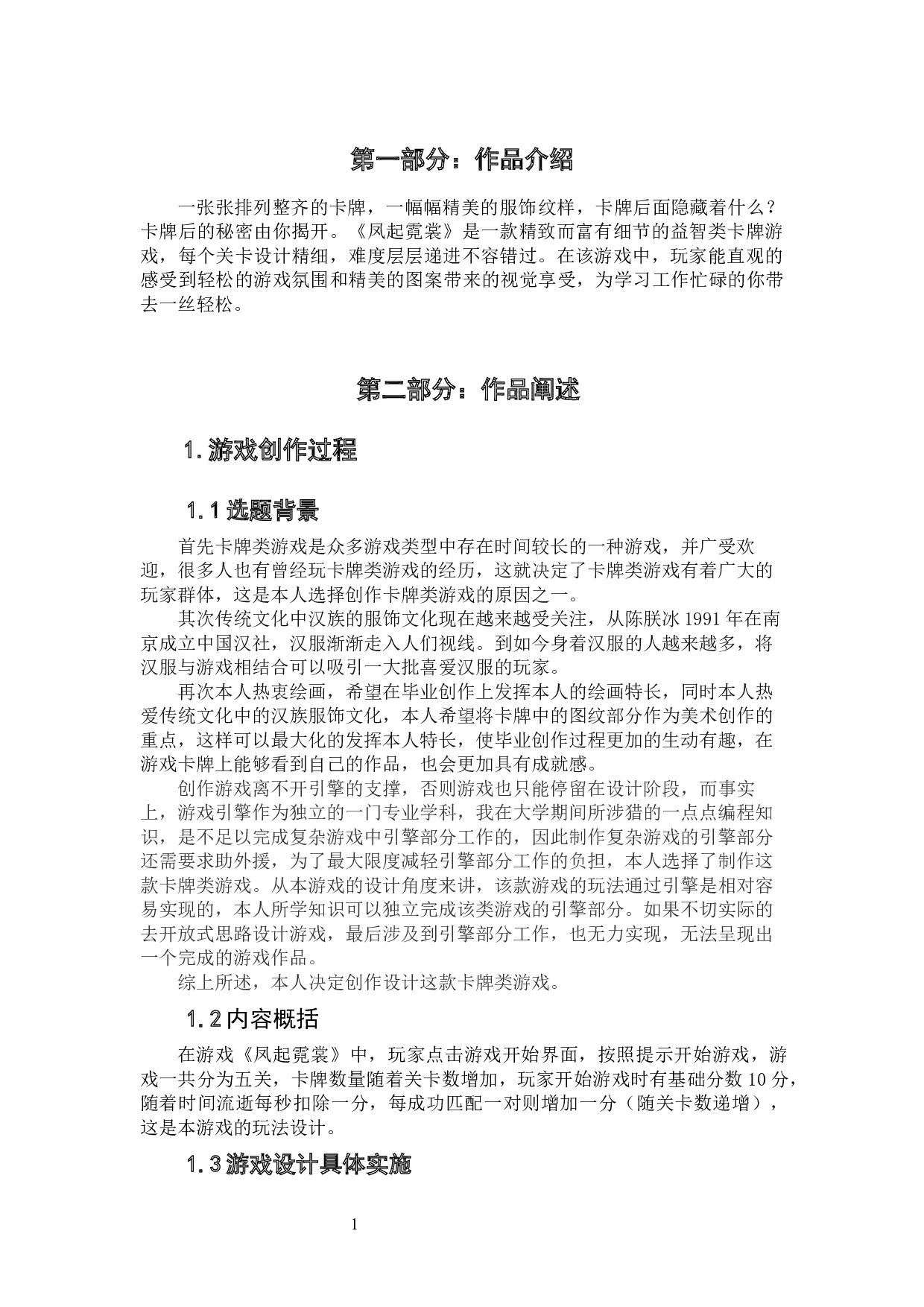 卡牌类游戏《凤起霓裳》作品阐述-3933字.docx 第3页