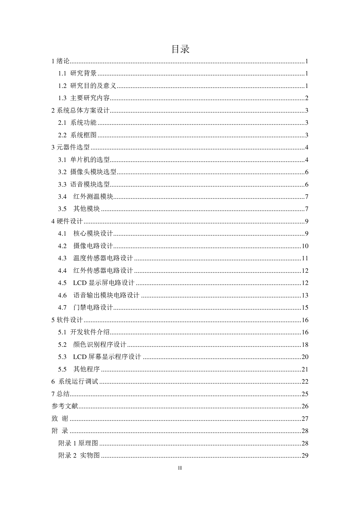 基于 STM32单片机的带健康码及体温检测的门禁系统设计.pdf-13290字.pdf 第3页
