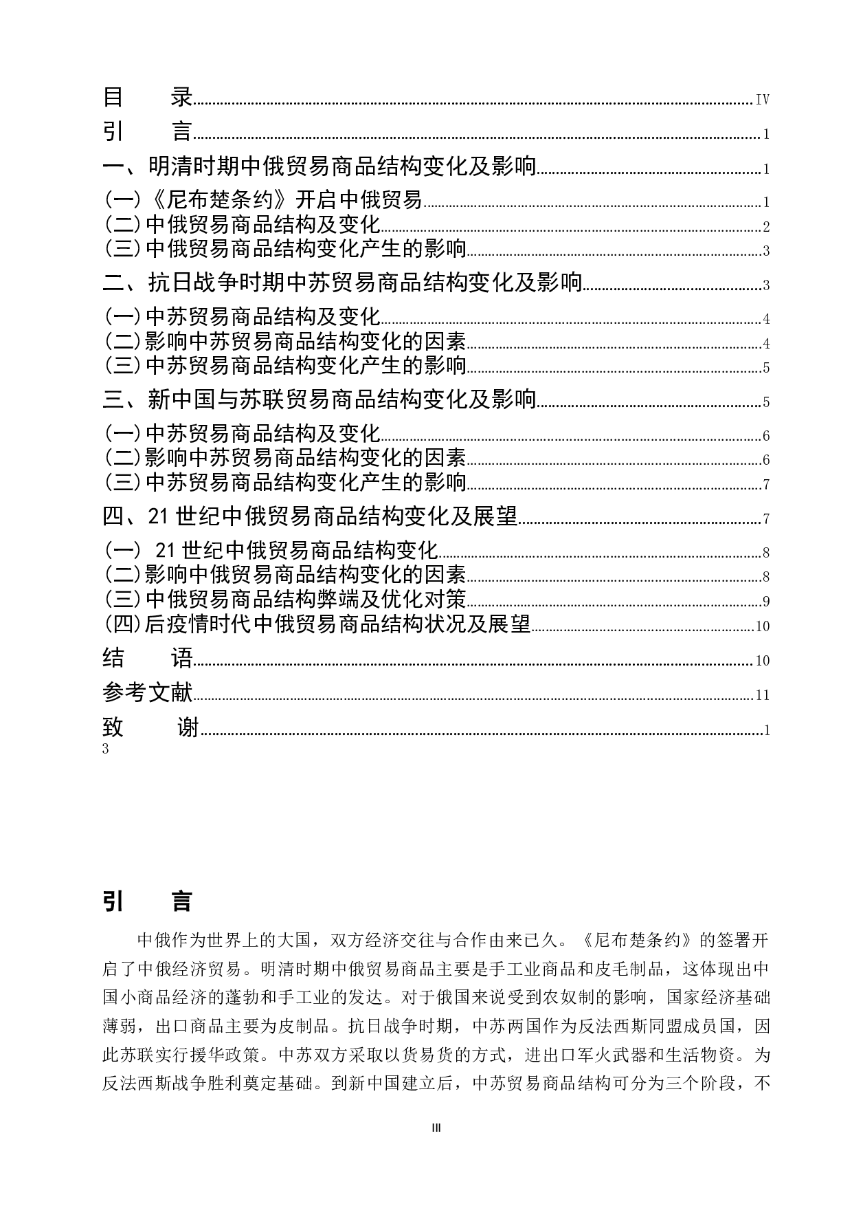 浅析明清以来中俄贸易商品结构发展历史与现状-12904字.doc 第4页