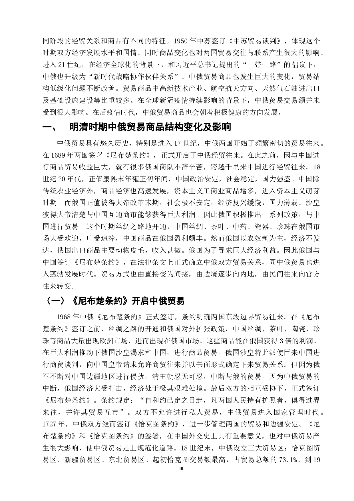 浅析明清以来中俄贸易商品结构发展历史与现状-12904字.doc 第5页