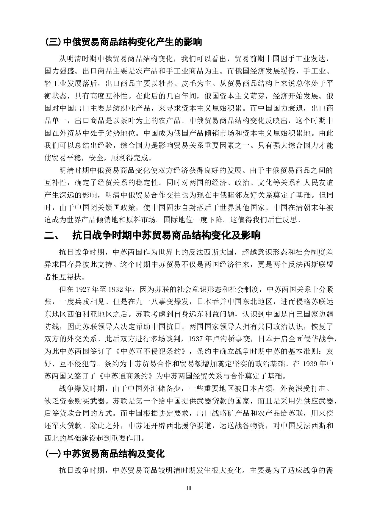 浅析明清以来中俄贸易商品结构发展历史与现状-12904字.doc 第7页