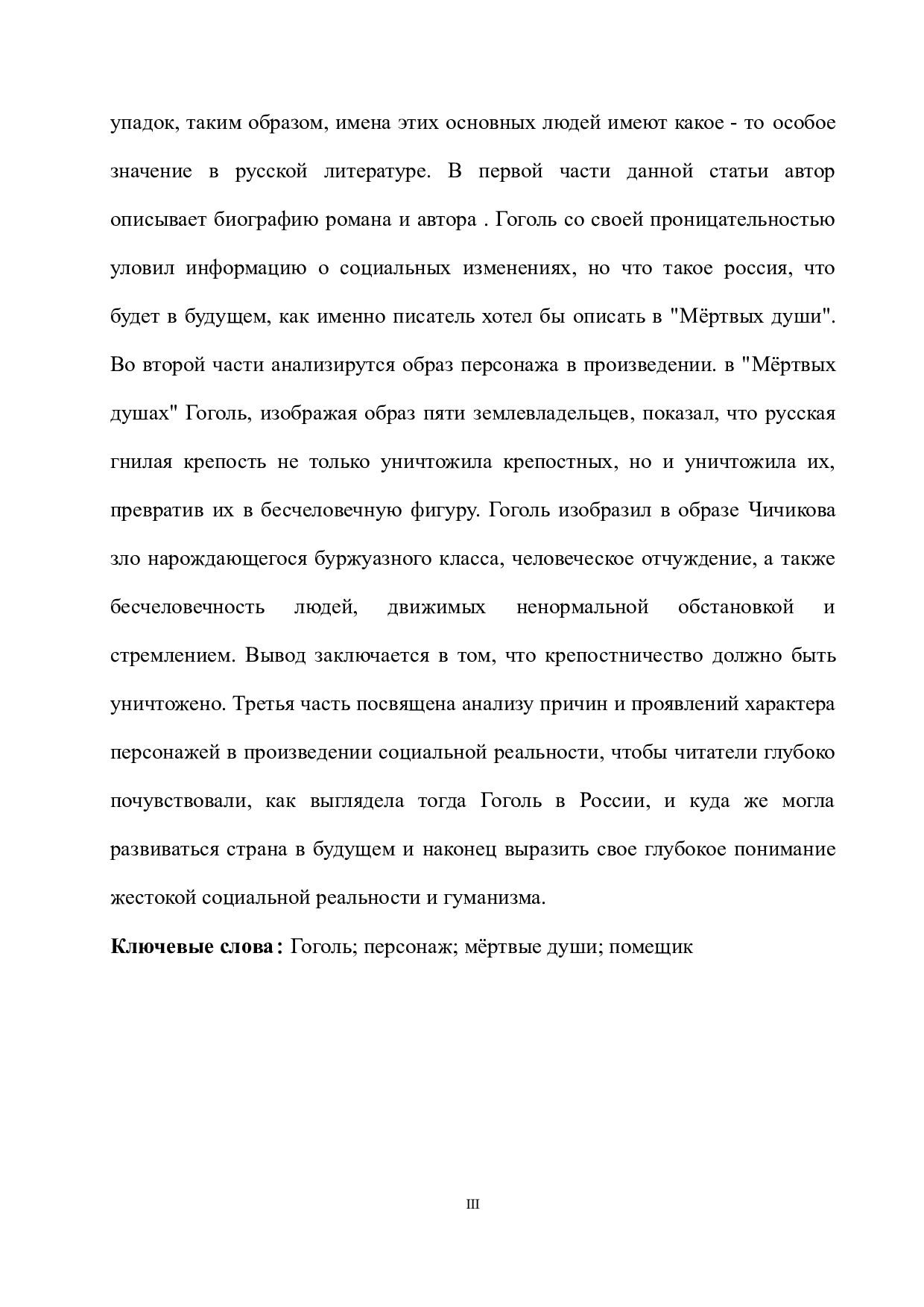 浅析果戈理小说《死魂灵》中主要人物形象-11593字.docx 第3页