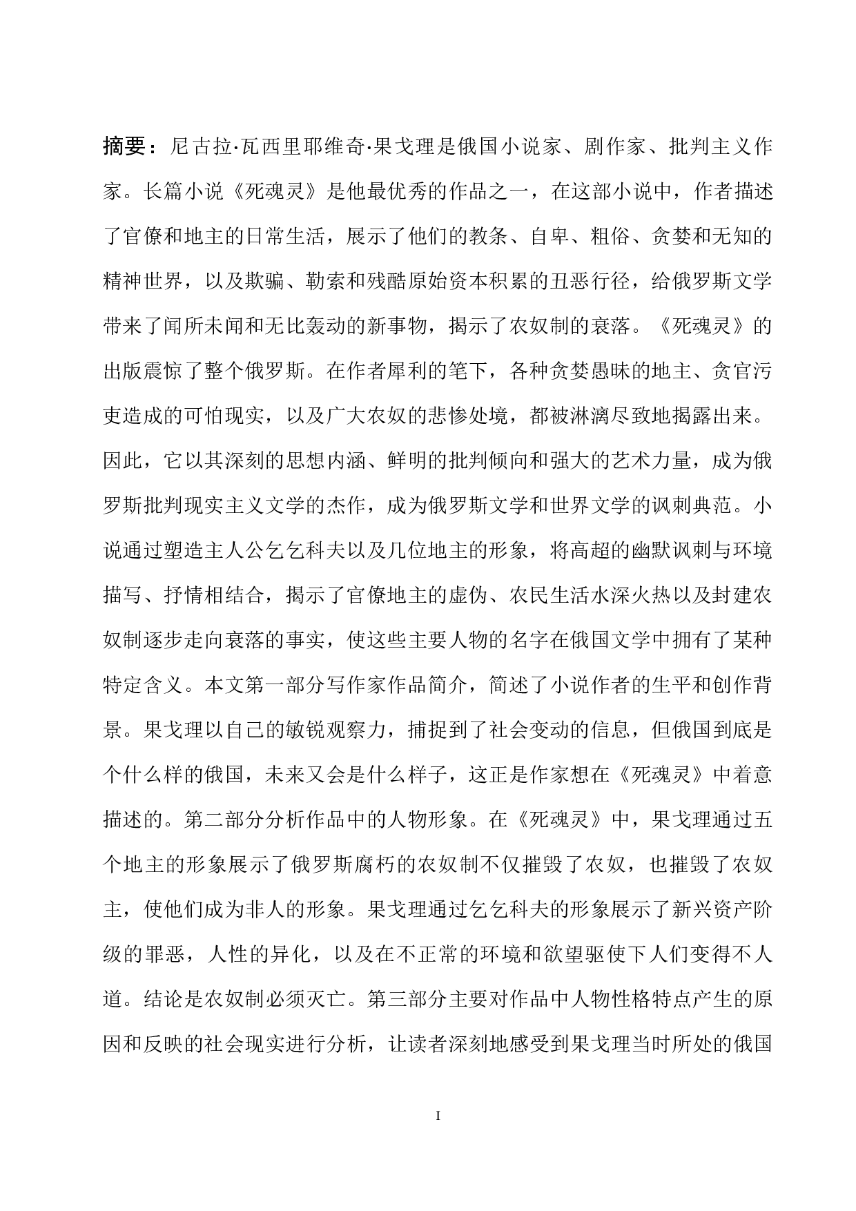 浅析果戈理小说《死魂灵》中主要人物形象-11593字.docx 第1页