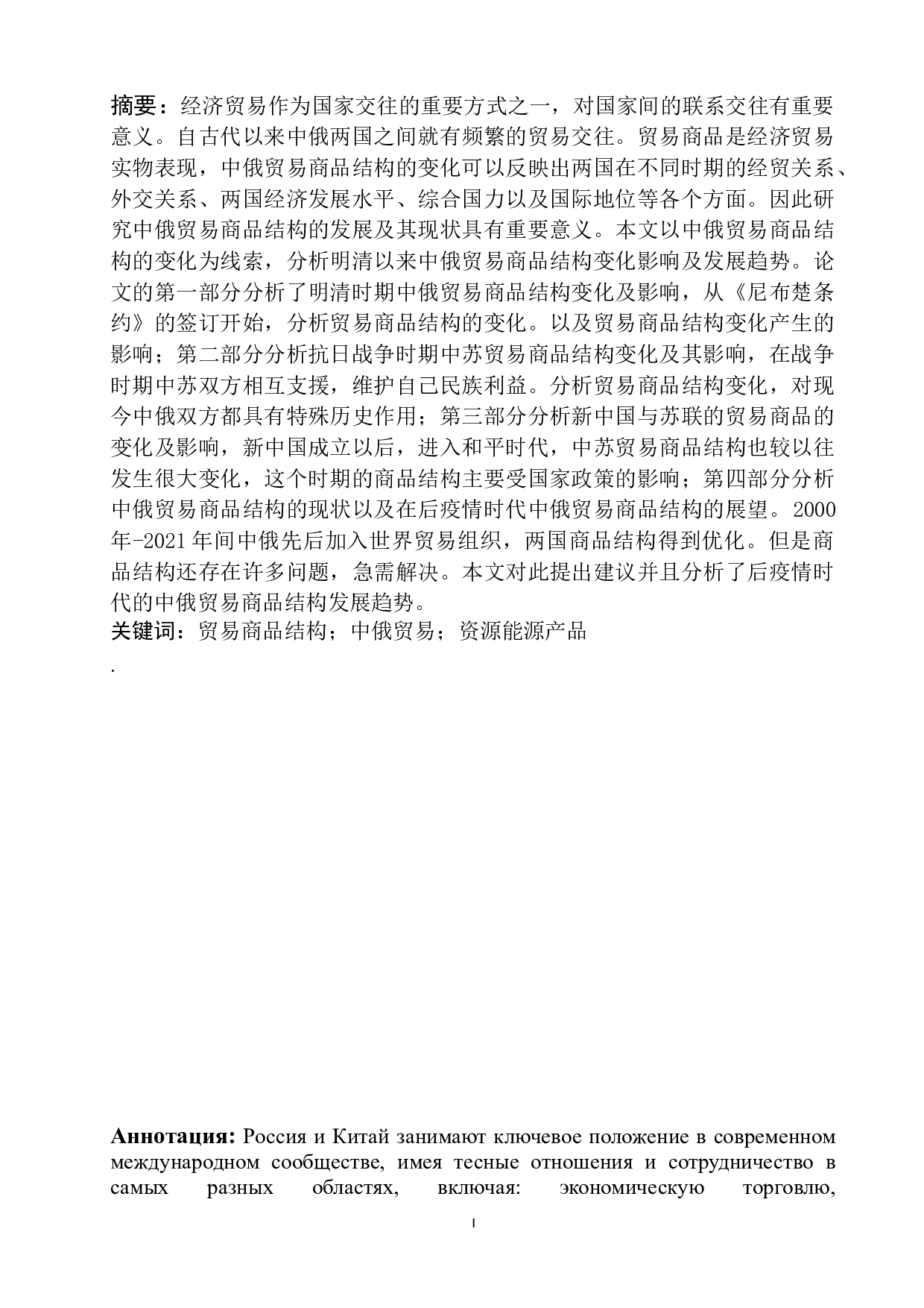 浅析明清以来中俄贸易商品结构发展历史与现状-12904字.doc 第1页