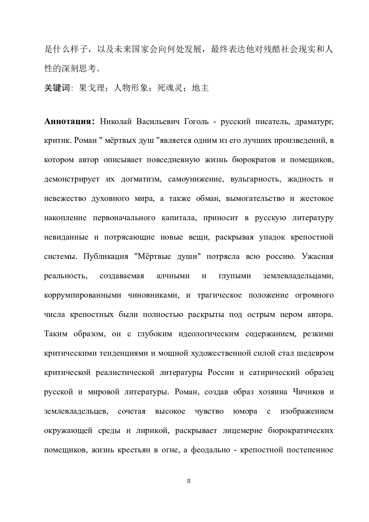 浅析果戈理小说《死魂灵》中主要人物形象-11593字.docx 第2页