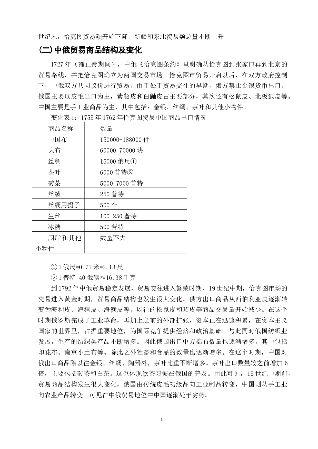 浅析明清以来中俄贸易商品结构发展历史与现状-12904字.doc 第6页