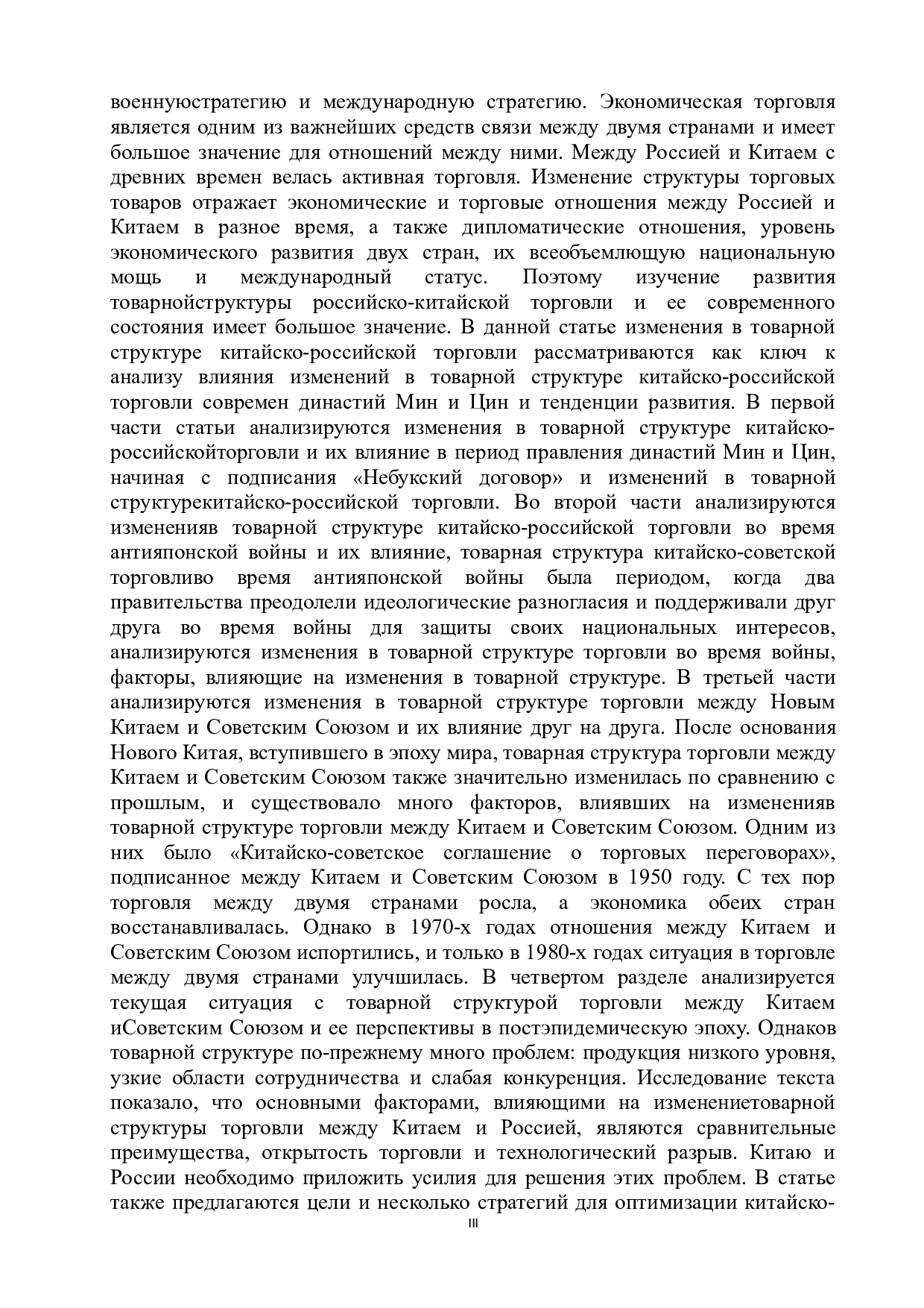 浅析明清以来中俄贸易商品结构发展历史与现状-12904字.doc 第2页