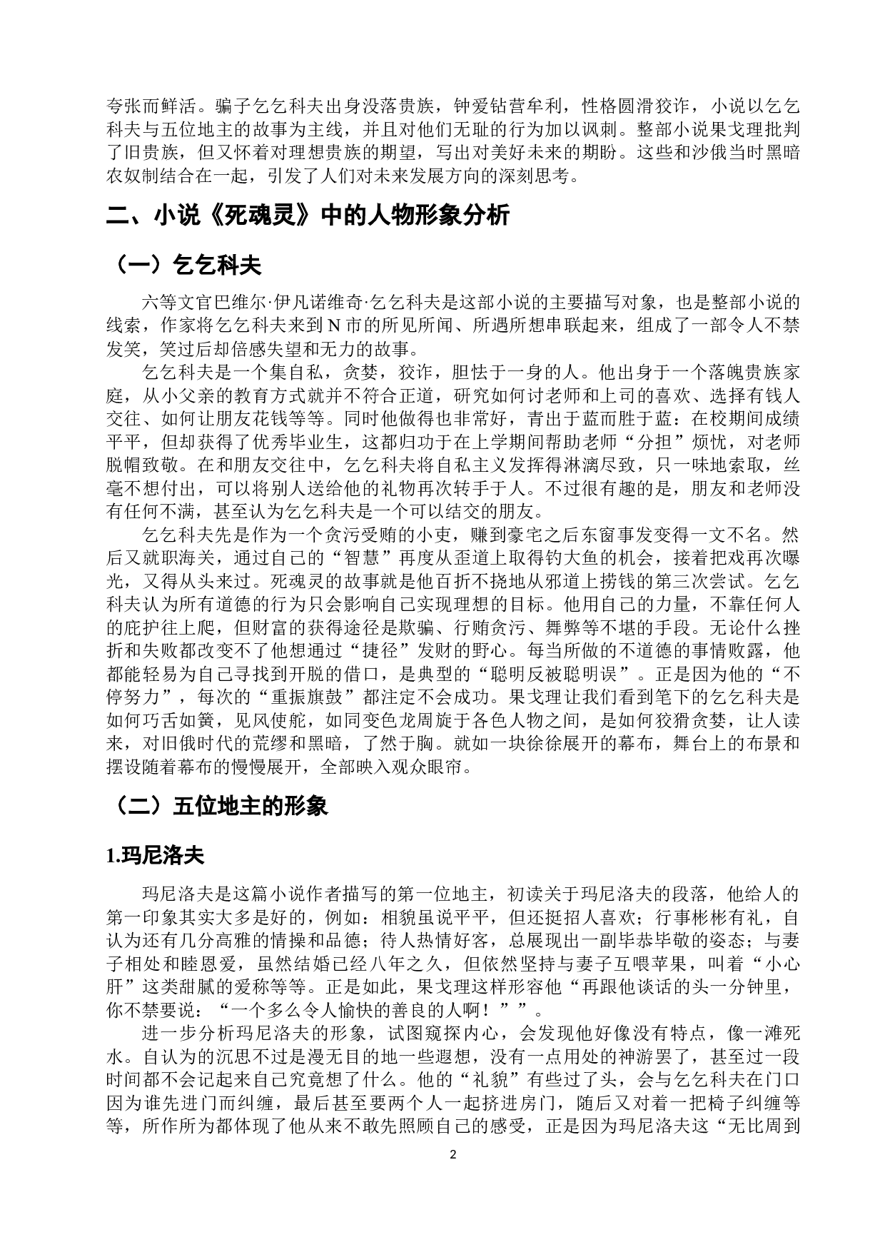 浅析果戈理小说《死魂灵》中主要人物形象-11593字.docx 第7页