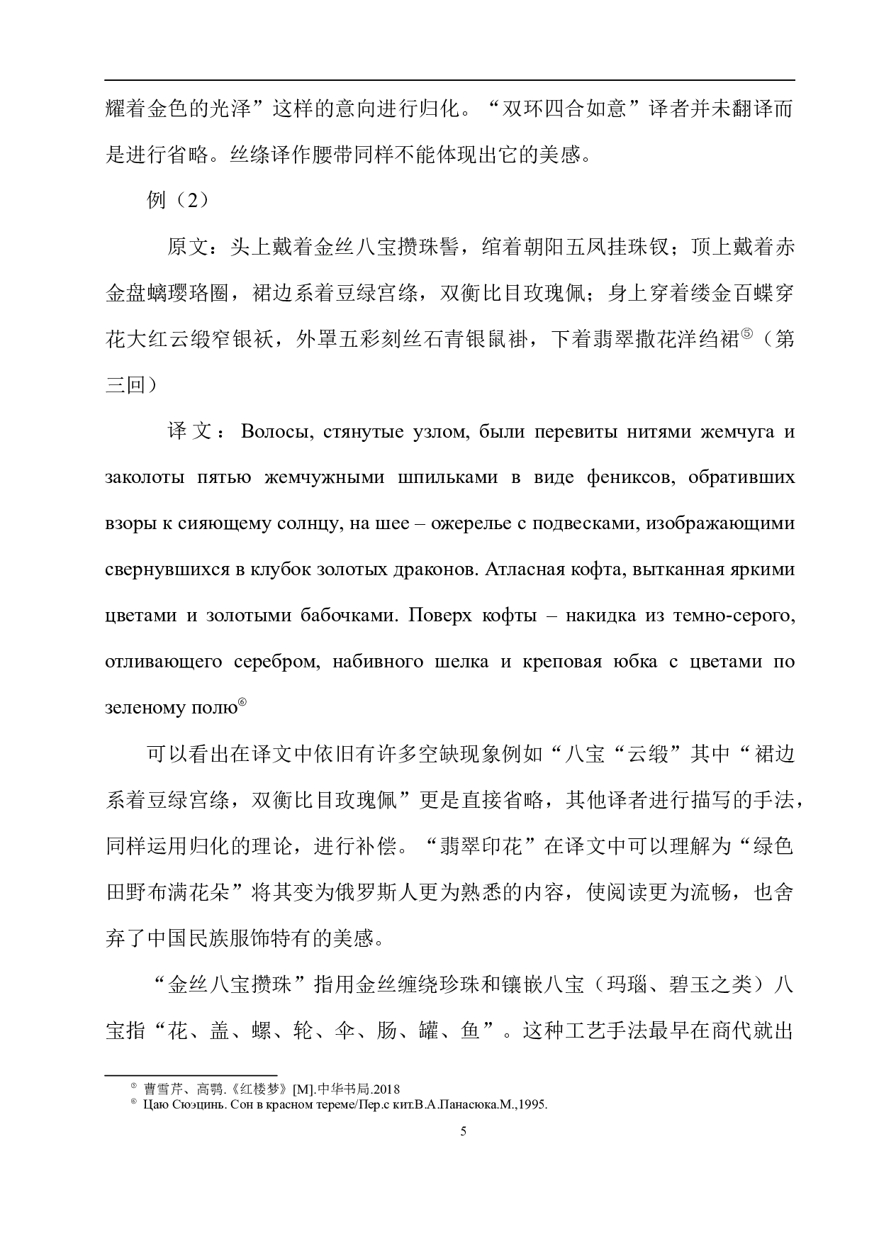 浅析文化空缺现象和补偿策略&mdash;&mdash;以《红楼梦》为例-15583字.docx 第10页