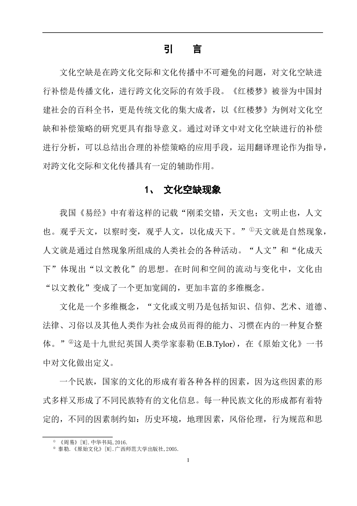 浅析文化空缺现象和补偿策略&mdash;&mdash;以《红楼梦》为例-15583字.docx 第6页