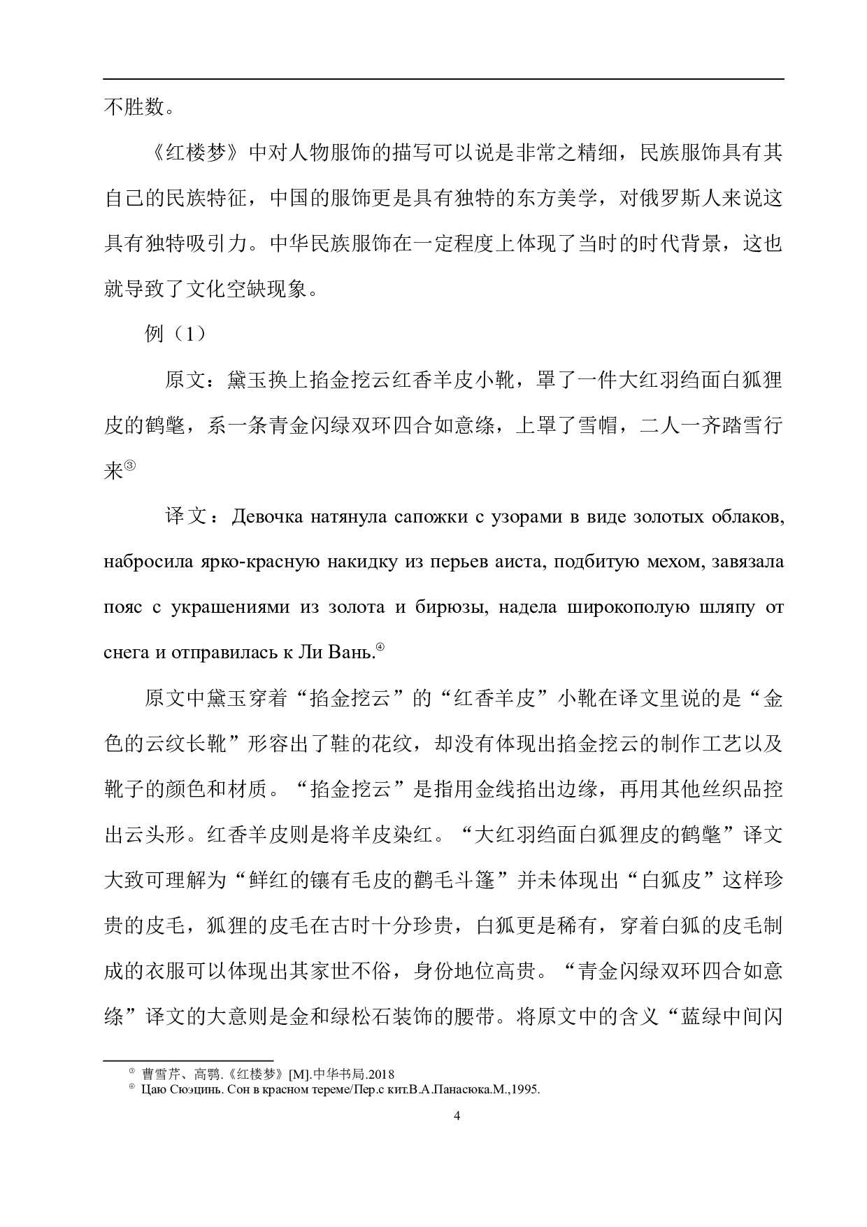 浅析文化空缺现象和补偿策略&mdash;&mdash;以《红楼梦》为例-15583字.docx 第9页