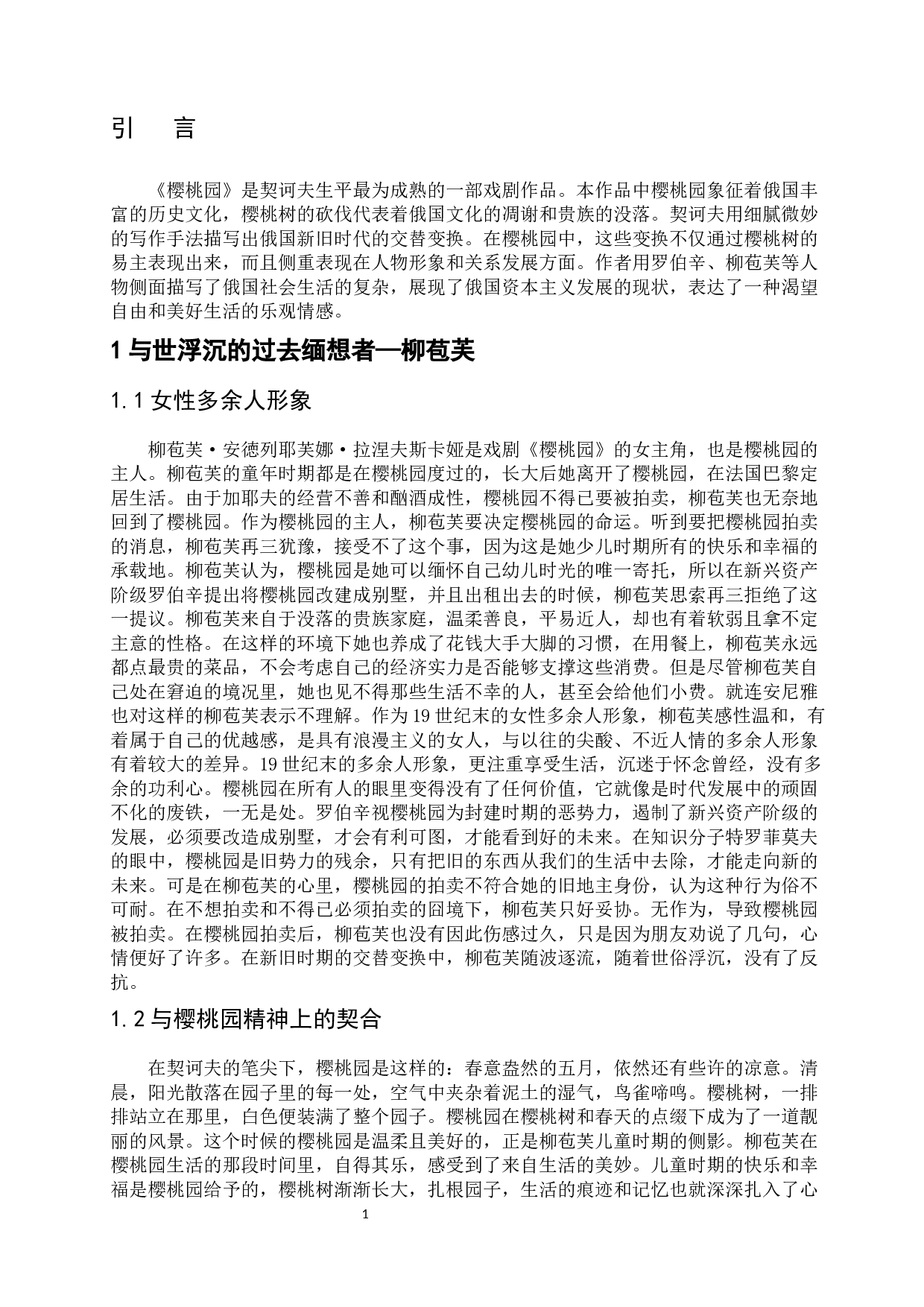 浅析戏剧《樱桃园》的人物形象特征-12847字.docx 第5页