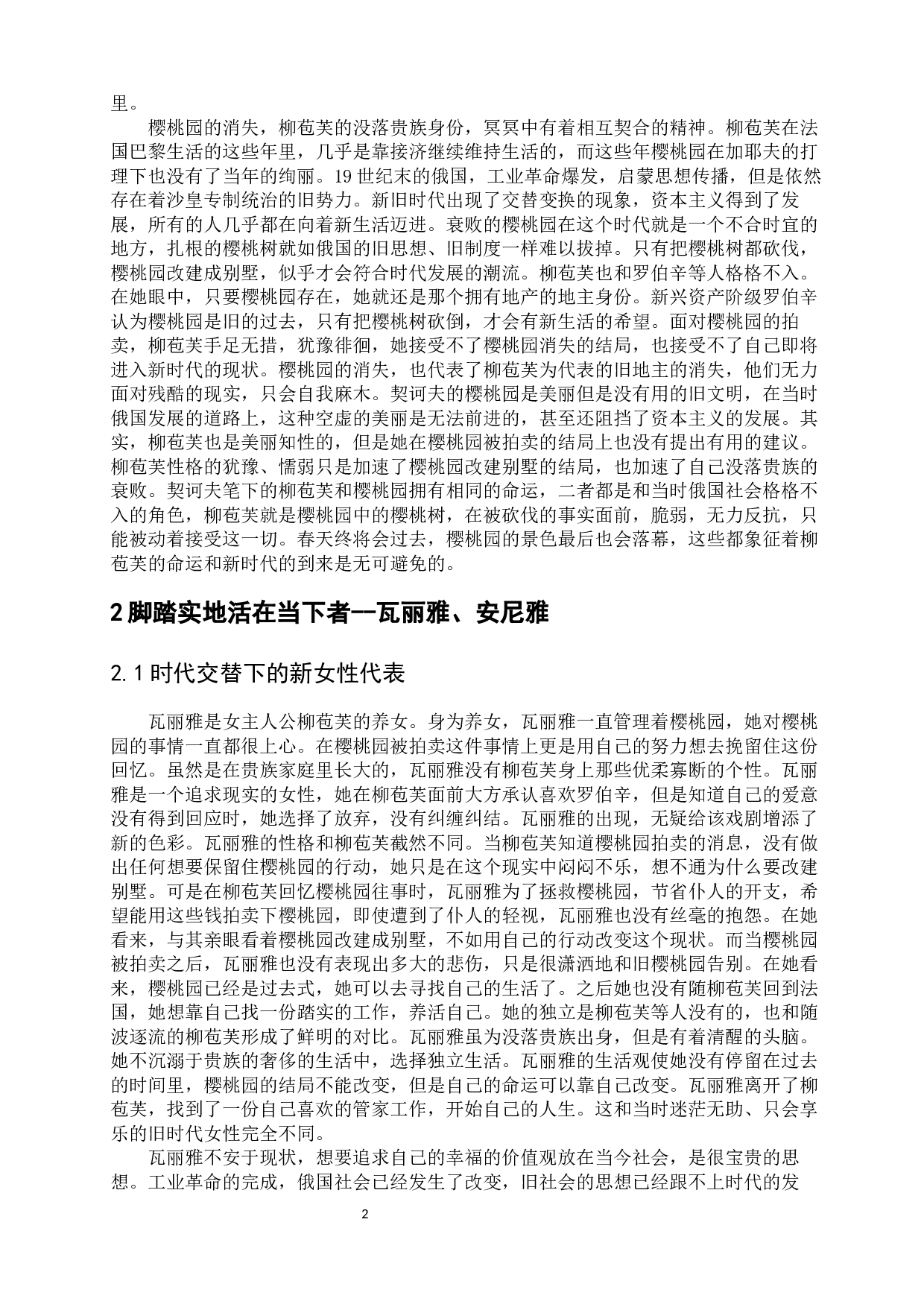 浅析戏剧《樱桃园》的人物形象特征-12847字.docx 第6页