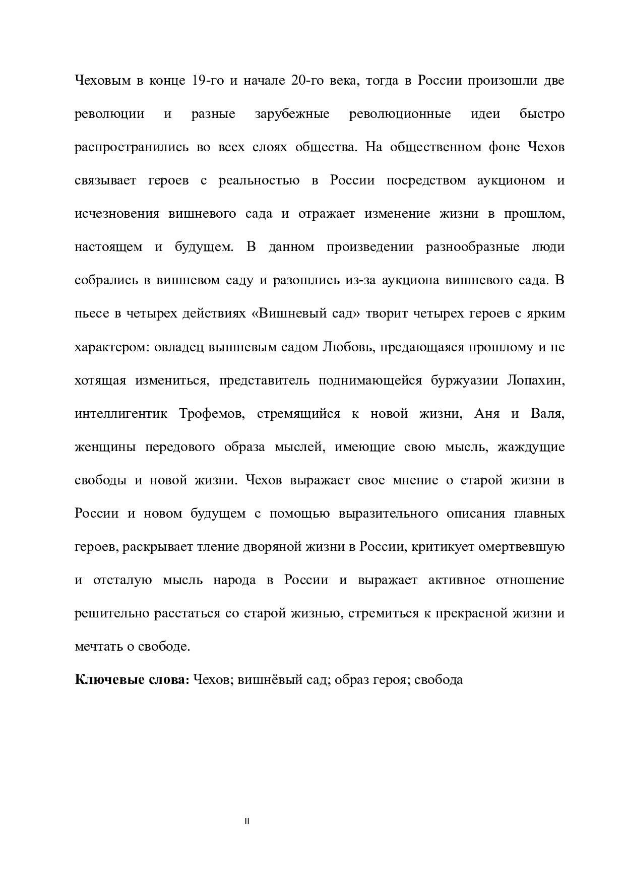 浅析戏剧《樱桃园》的人物形象特征-12847字.docx 第2页