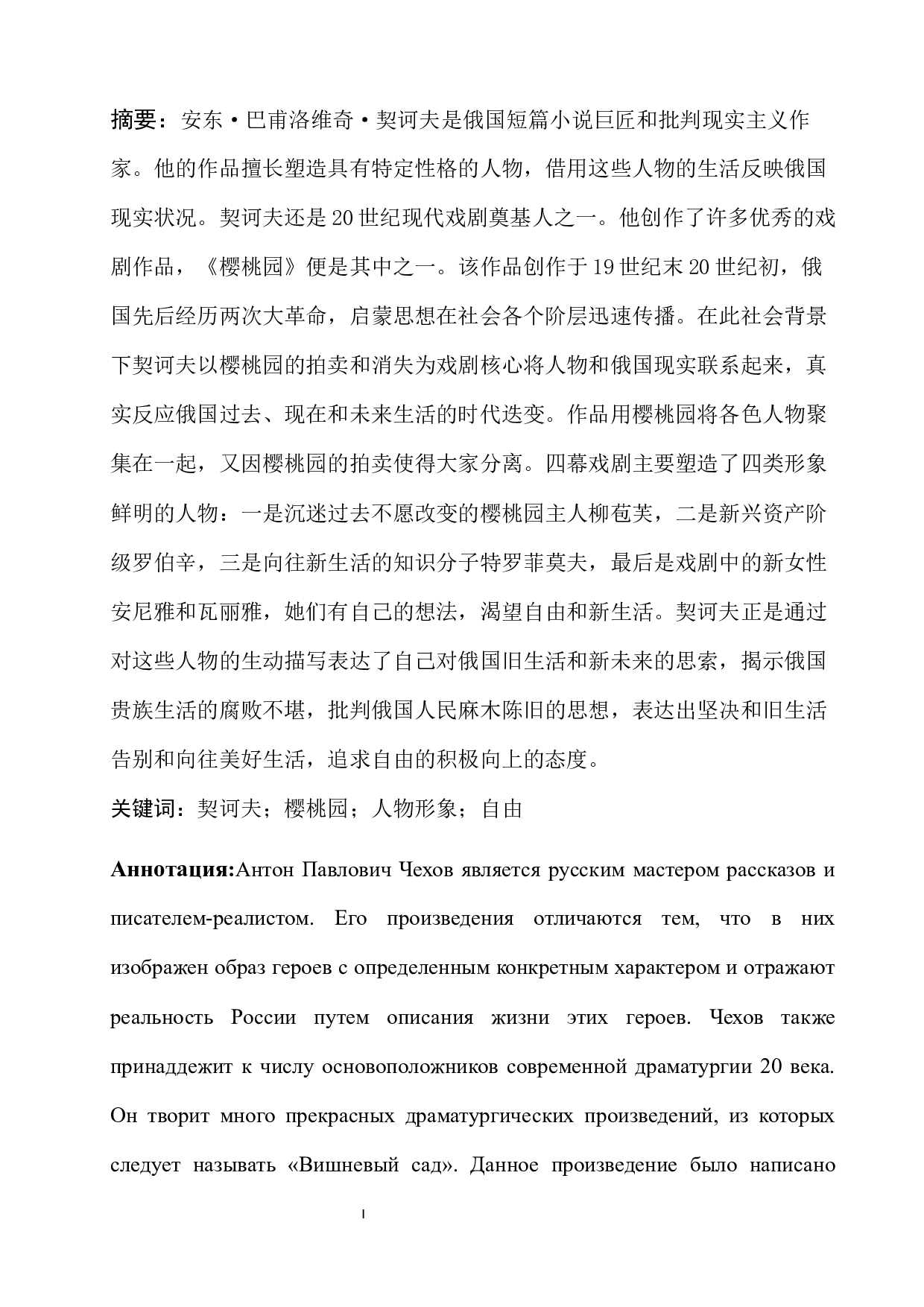 浅析戏剧《樱桃园》的人物形象特征-12847字.docx 第1页