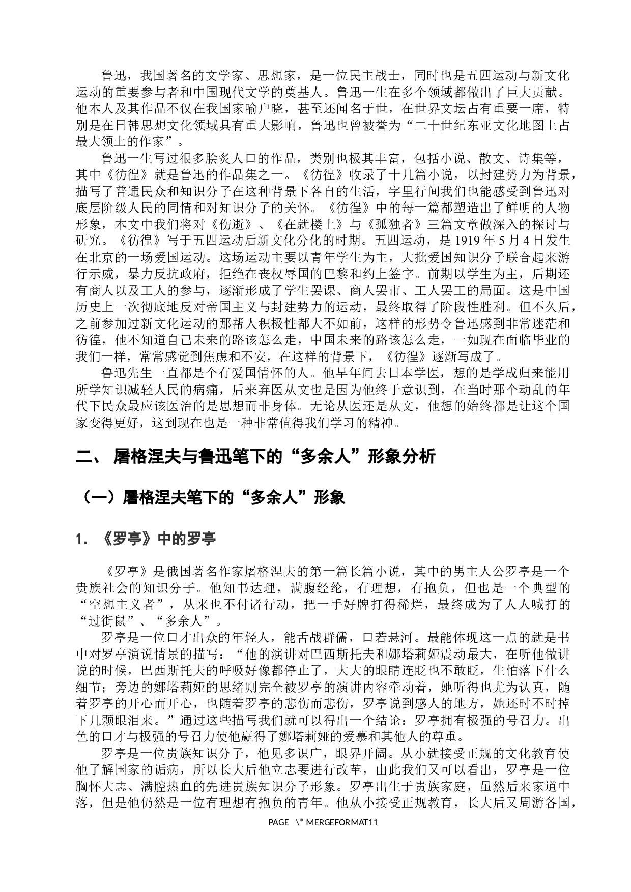 浅析屠格涅夫与鲁迅笔下的&ldquo;多余人&rdquo;形象对比-12034字.docx 第7页