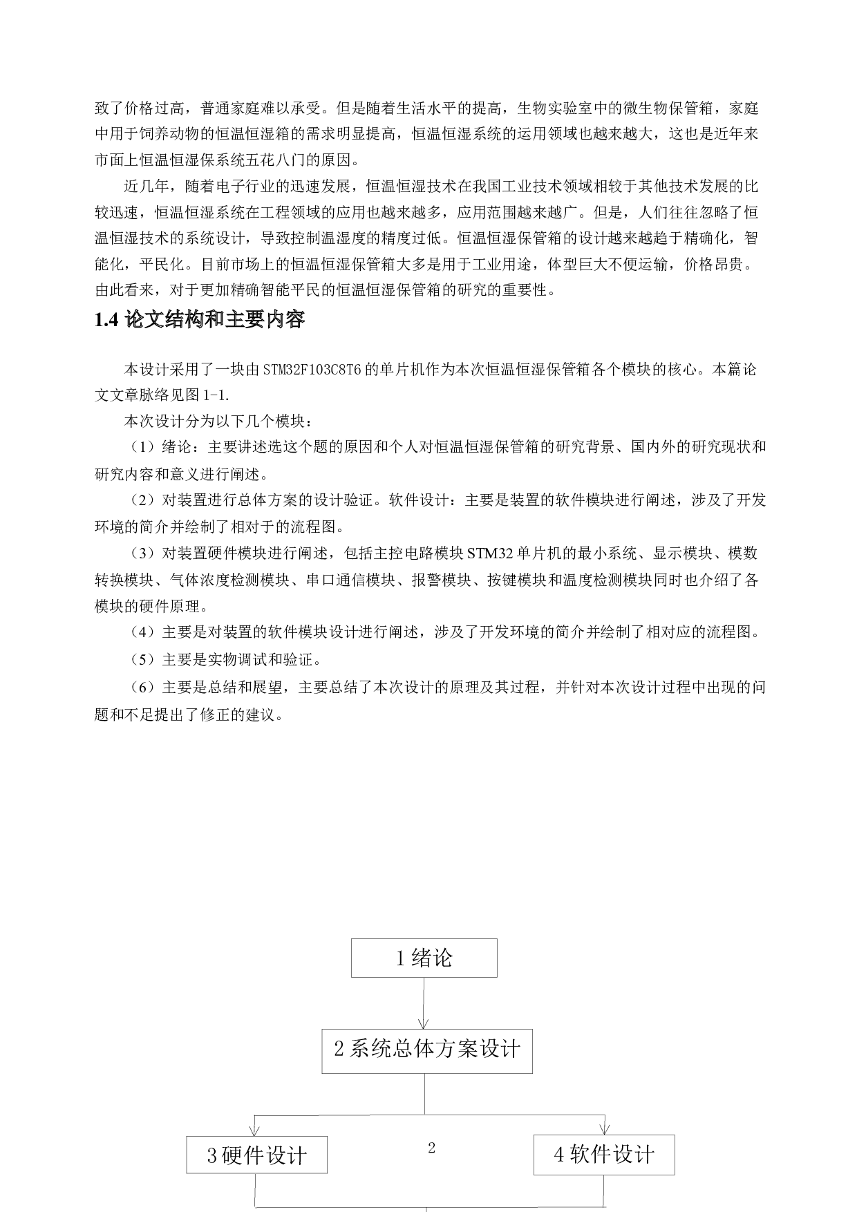基于STM32的恒温恒湿保管箱的设计-9027字.docx 第4页