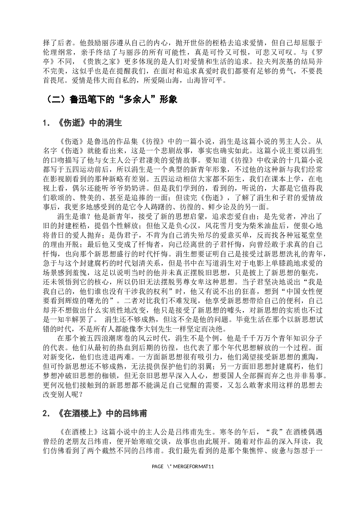 浅析屠格涅夫与鲁迅笔下的&ldquo;多余人&rdquo;形象对比-12034字.docx 第9页