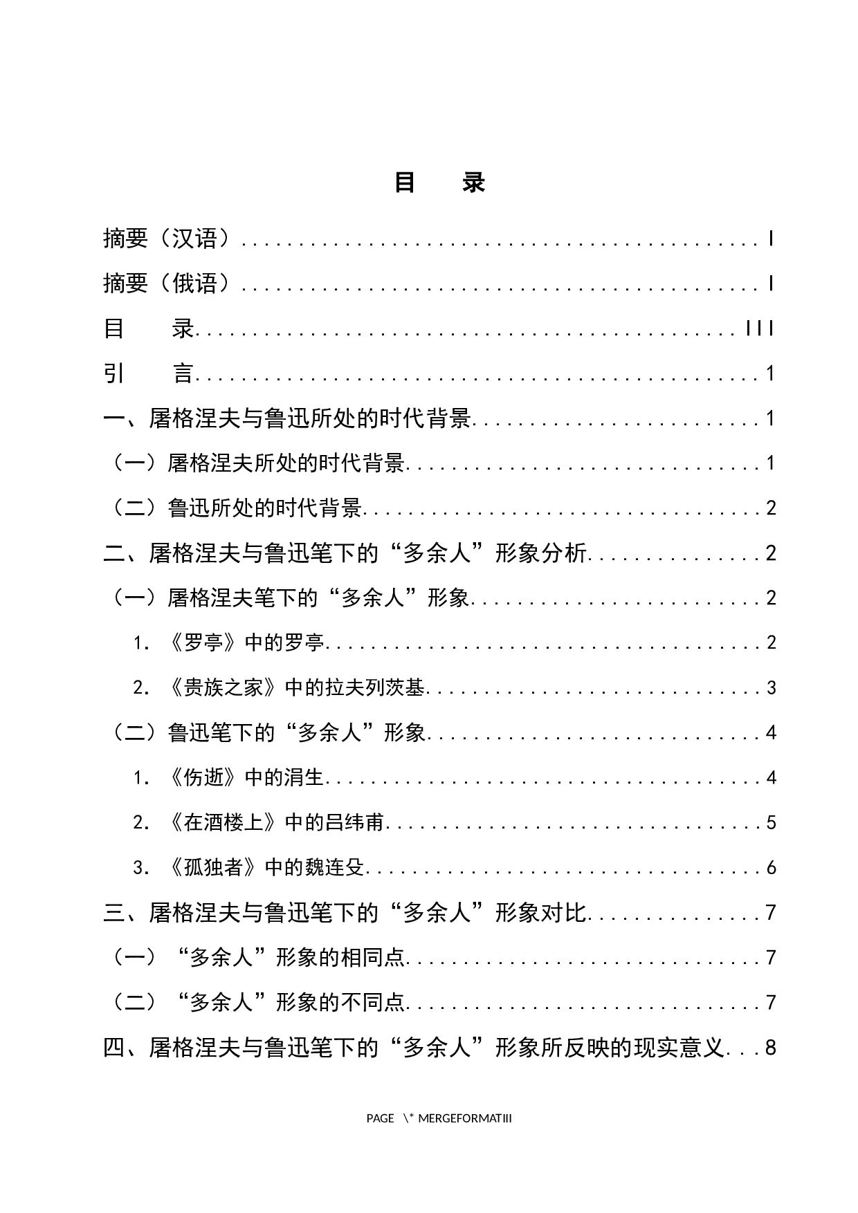 浅析屠格涅夫与鲁迅笔下的&ldquo;多余人&rdquo;形象对比-12034字.docx 第4页