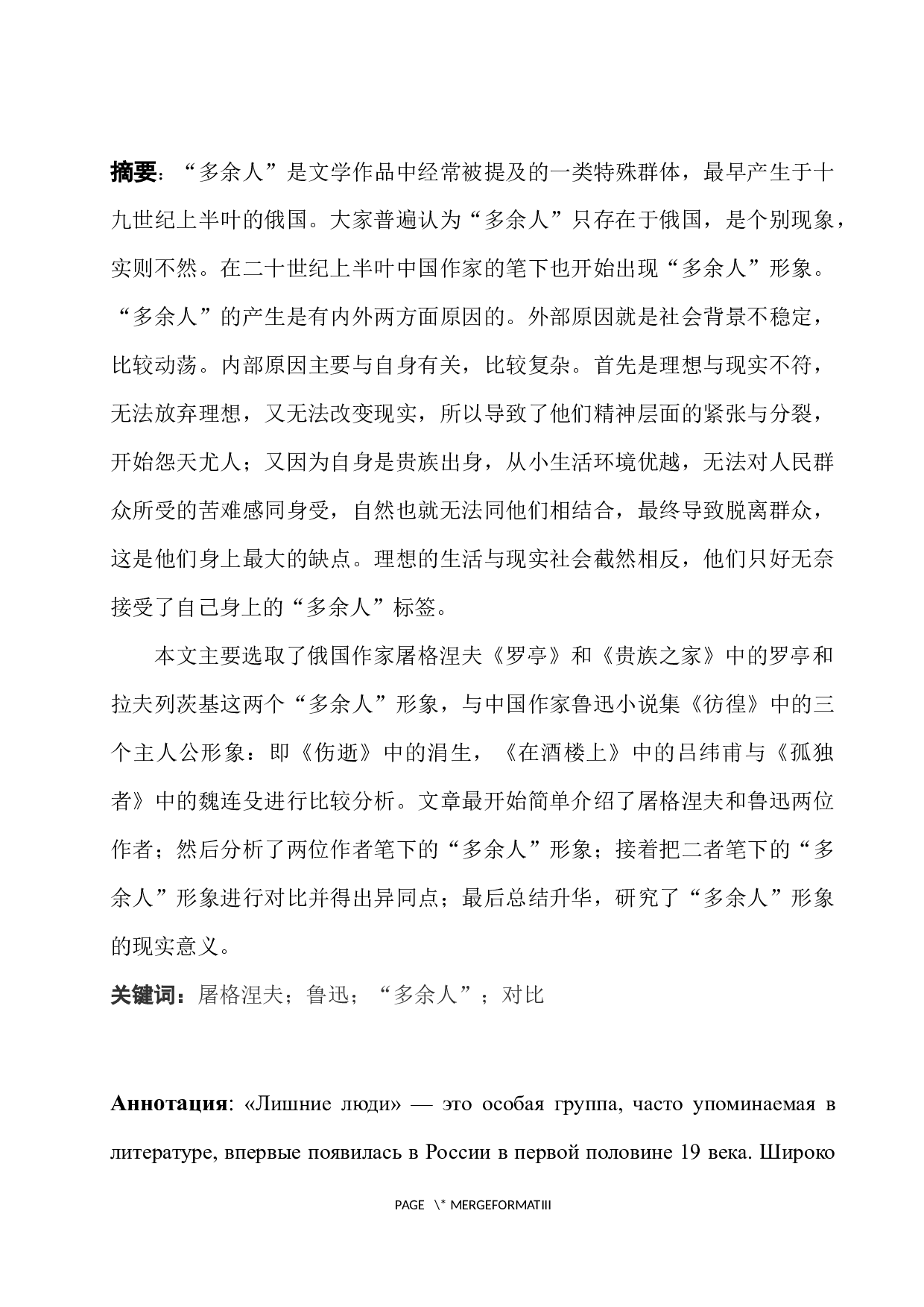 浅析屠格涅夫与鲁迅笔下的&ldquo;多余人&rdquo;形象对比-12034字.docx 第1页