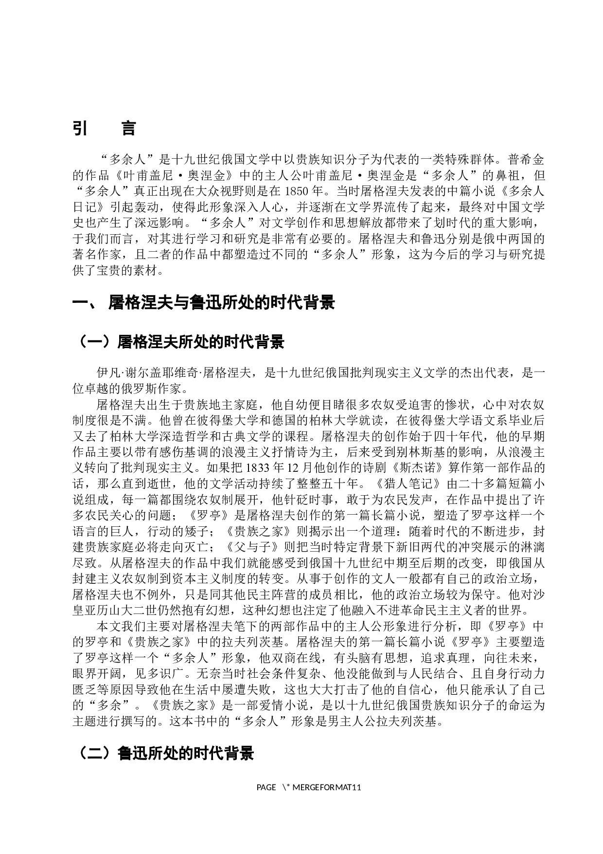 浅析屠格涅夫与鲁迅笔下的&ldquo;多余人&rdquo;形象对比-12034字.docx 第6页