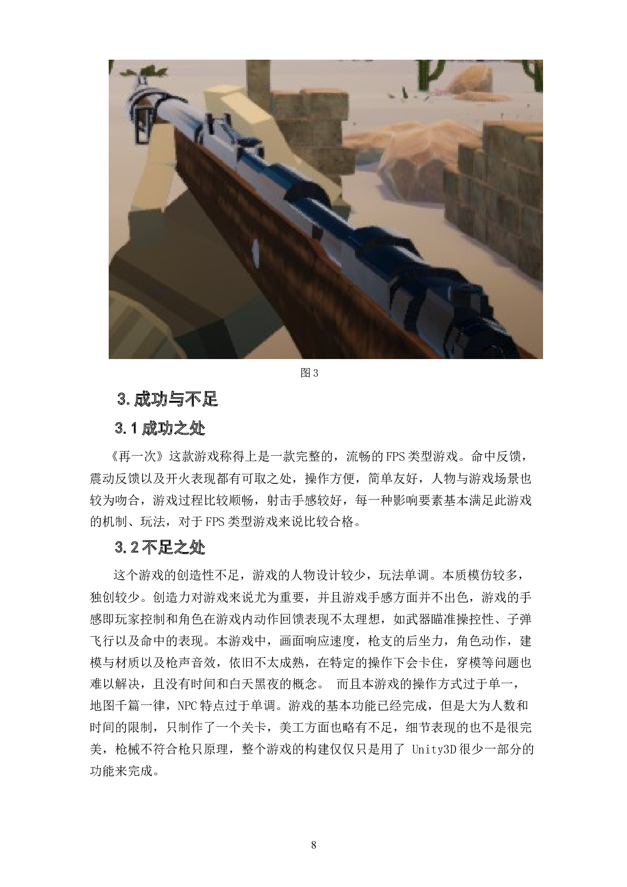 第一人称射击游戏《再一次》作品阐述-3988字.doc 第7页