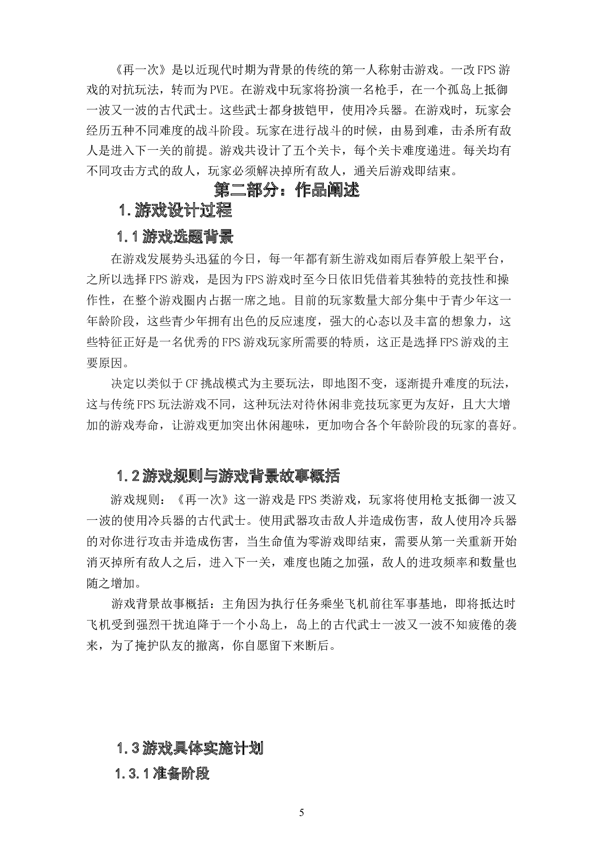 第一人称射击游戏《再一次》作品阐述-3988字.doc 第4页