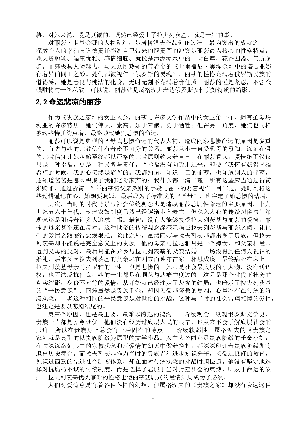 浅析屠格涅夫《贵族之家》中的女主人公丽莎的人物形象-11702字.doc 第8页