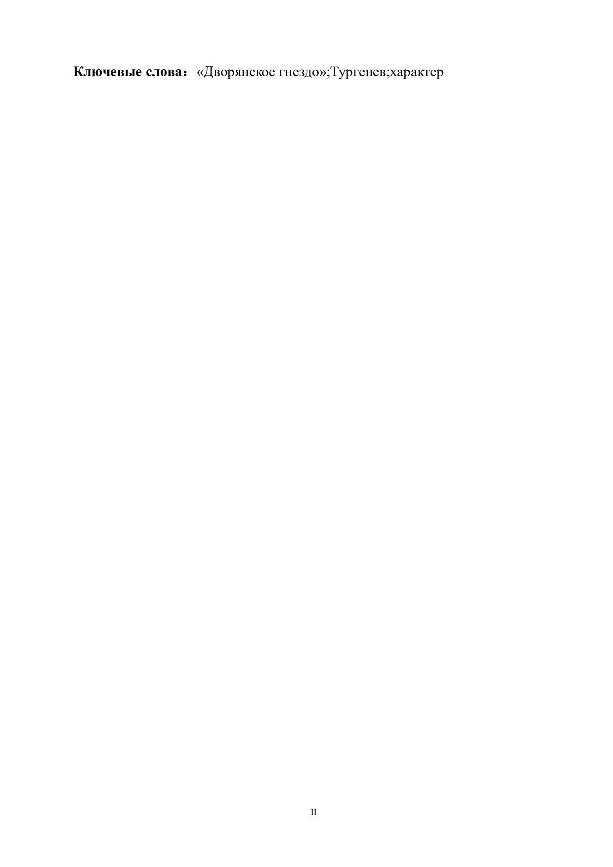 浅析屠格涅夫《贵族之家》中的女主人公丽莎的人物形象-11702字.doc 第2页