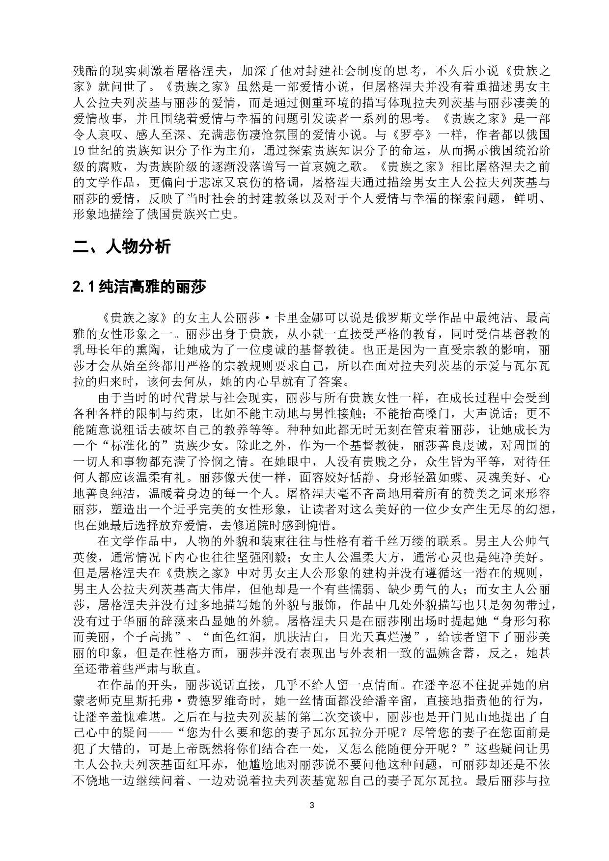 浅析屠格涅夫《贵族之家》中的女主人公丽莎的人物形象-11702字.doc 第6页