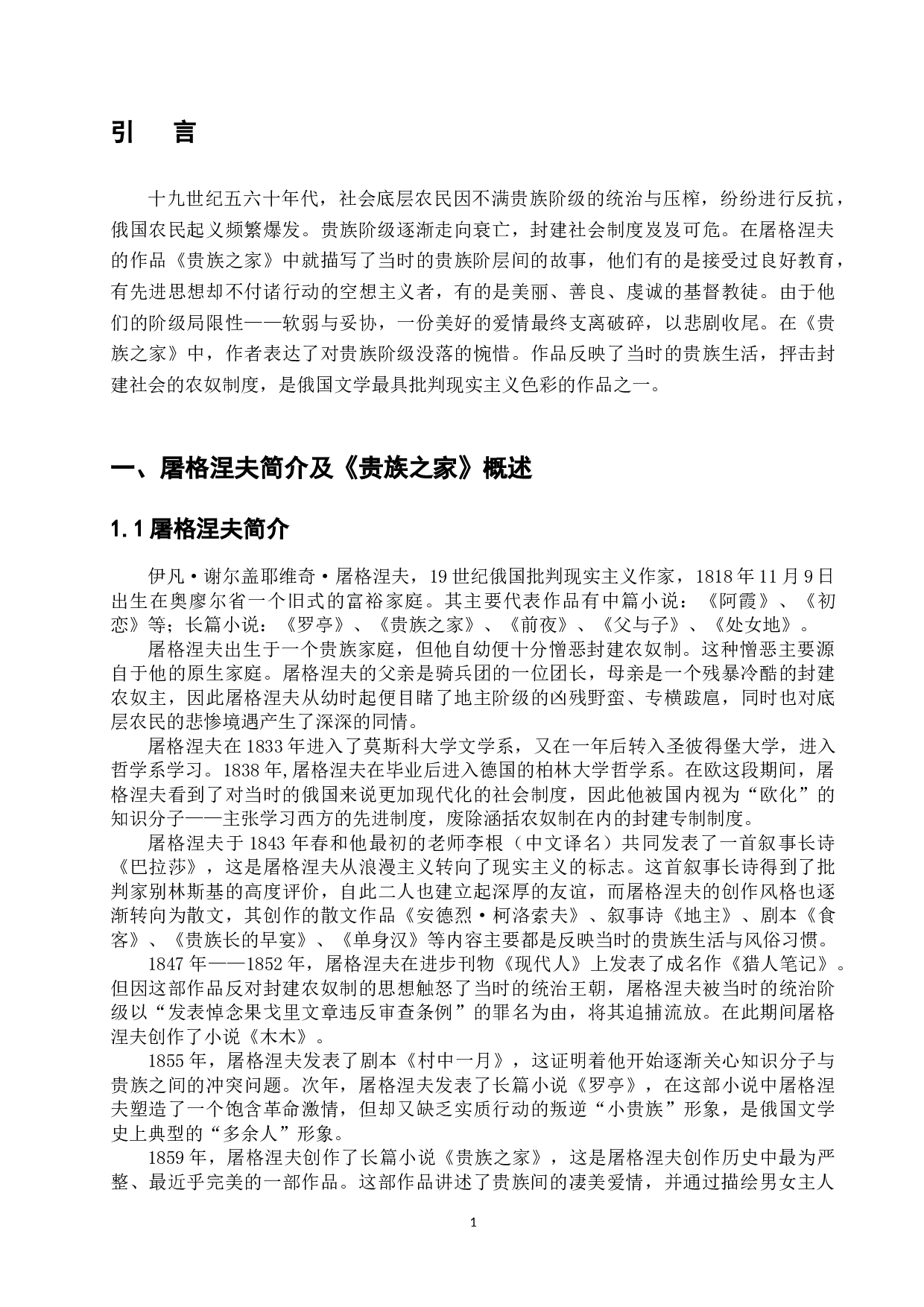 浅析屠格涅夫《贵族之家》中的女主人公丽莎的人物形象-11702字.doc 第4页