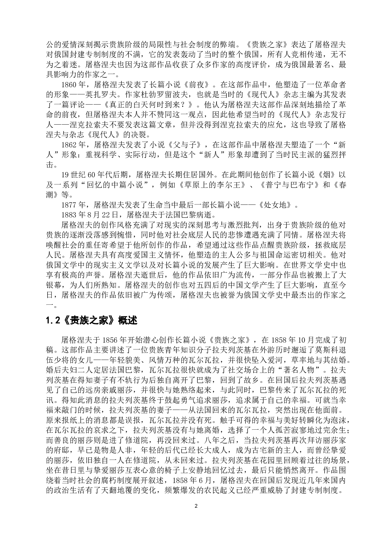 浅析屠格涅夫《贵族之家》中的女主人公丽莎的人物形象-11702字.doc 第5页