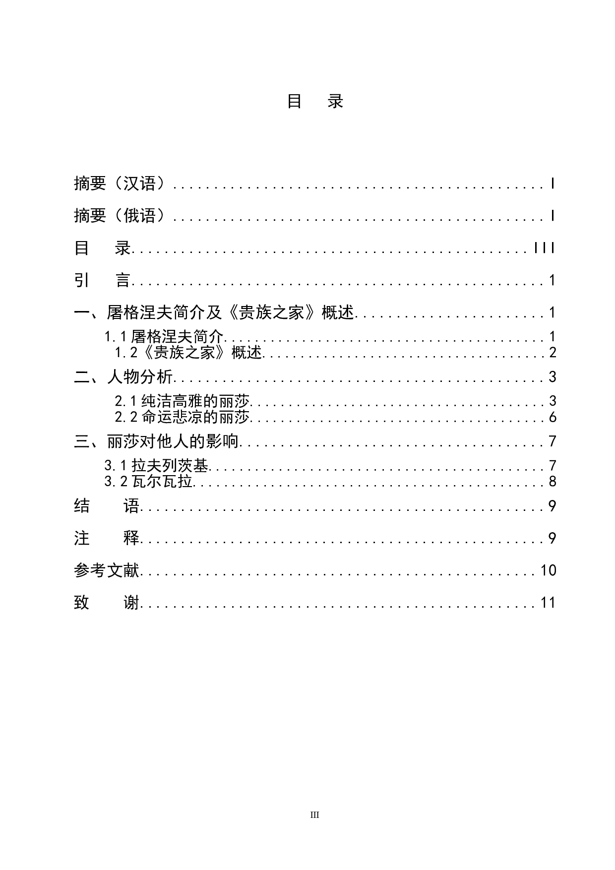 浅析屠格涅夫《贵族之家》中的女主人公丽莎的人物形象-11702字.doc 第3页