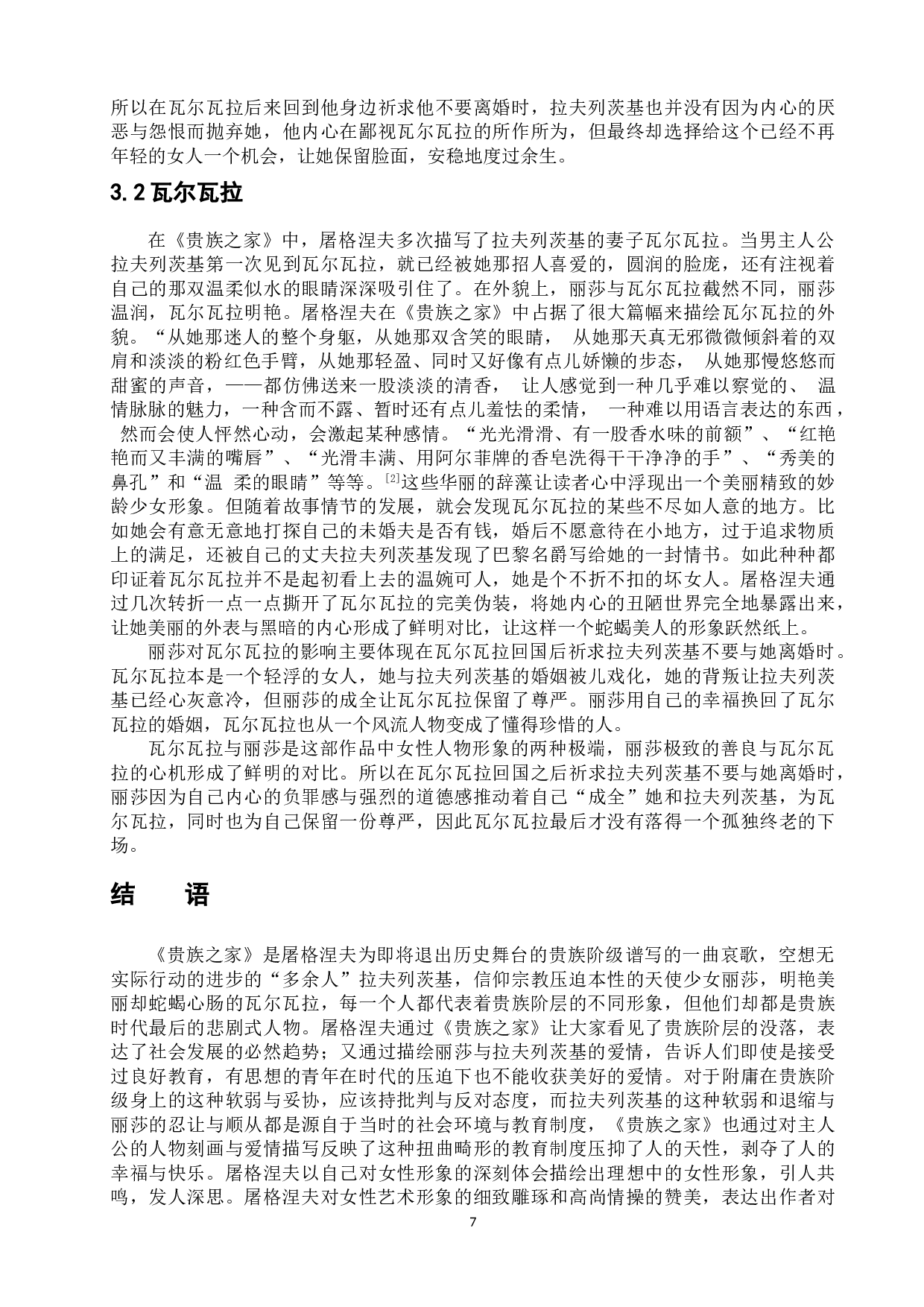 浅析屠格涅夫《贵族之家》中的女主人公丽莎的人物形象-11702字.doc 第10页