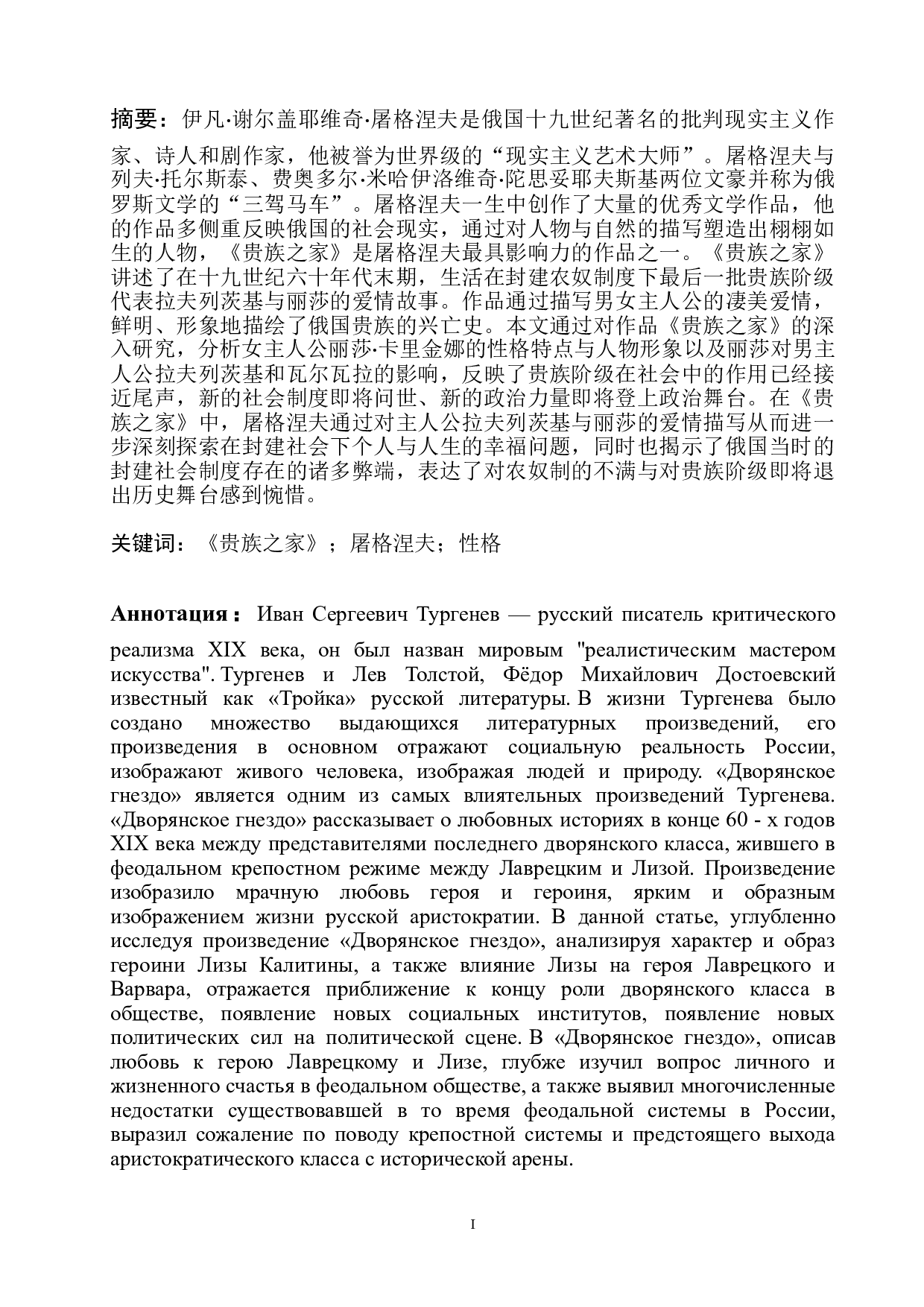浅析屠格涅夫《贵族之家》中的女主人公丽莎的人物形象-11702字.doc 第1页