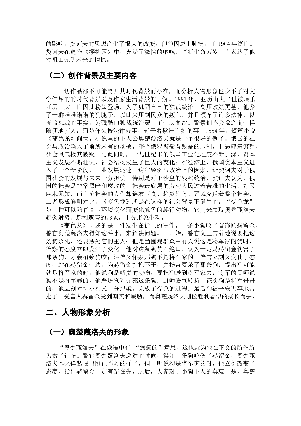 浅析小说《变色龙》中的人物形象-10396字.docx 第9页