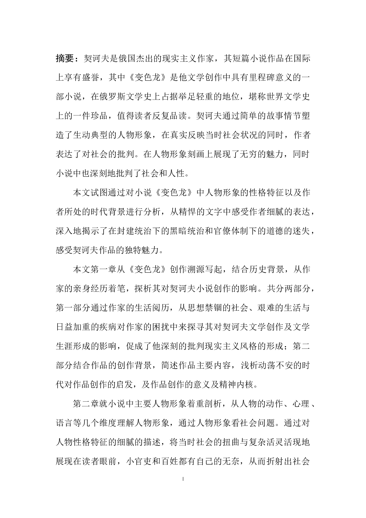 浅析小说《变色龙》中的人物形象-10396字.docx 第1页