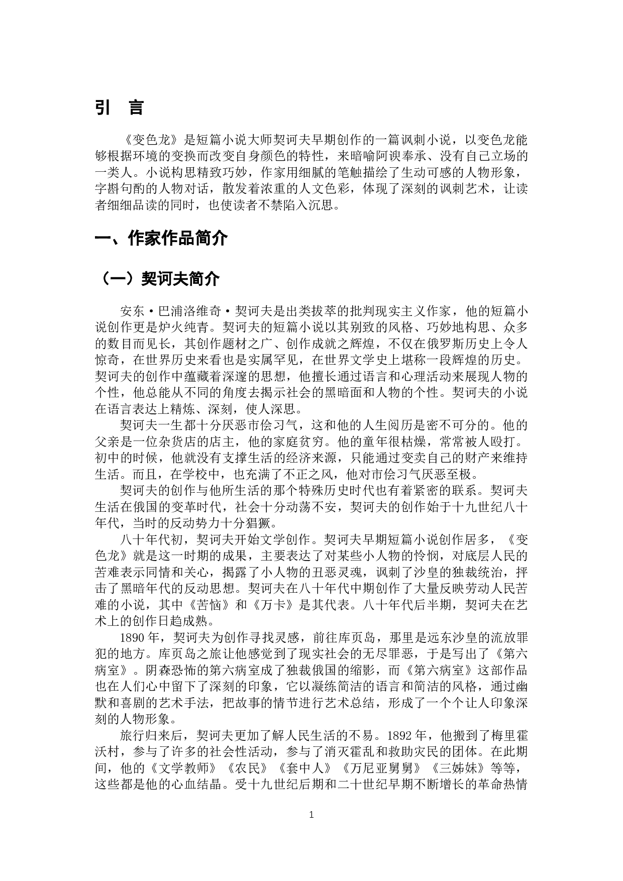 浅析小说《变色龙》中的人物形象-10396字.docx 第8页