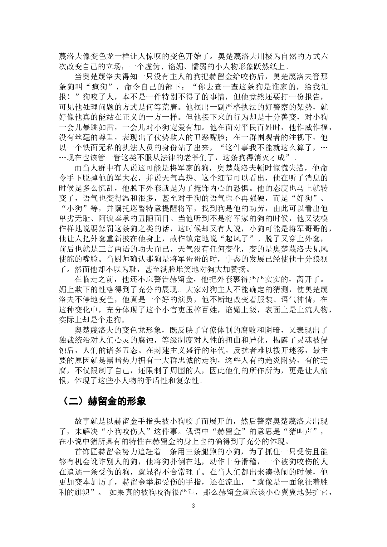 浅析小说《变色龙》中的人物形象-10396字.docx 第10页