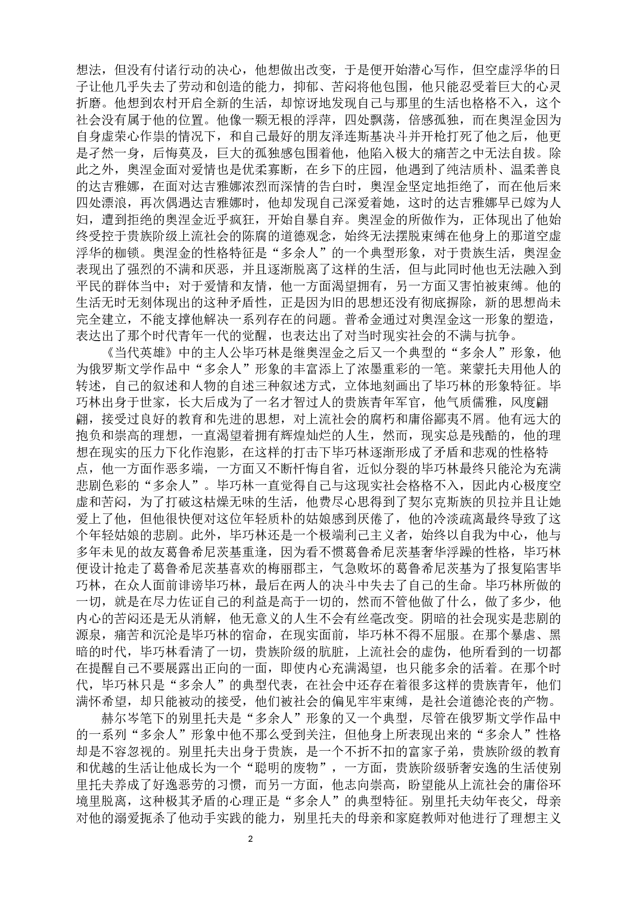 浅析十九世纪俄罗斯文学作品中的&ldquo;多余人&rdquo;形象-12727字.docx 第6页