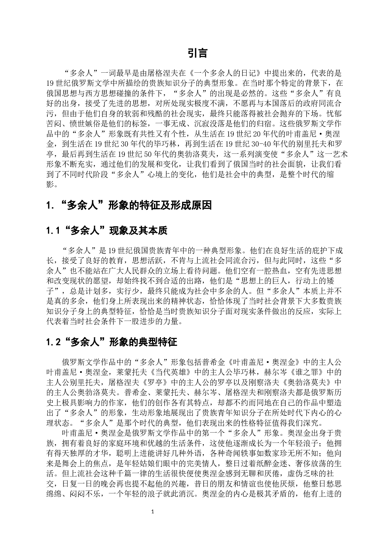 浅析十九世纪俄罗斯文学作品中的&ldquo;多余人&rdquo;形象-12727字.docx 第5页