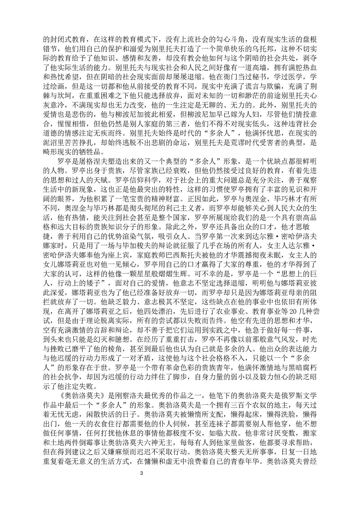 浅析十九世纪俄罗斯文学作品中的&ldquo;多余人&rdquo;形象-12727字.docx 第7页