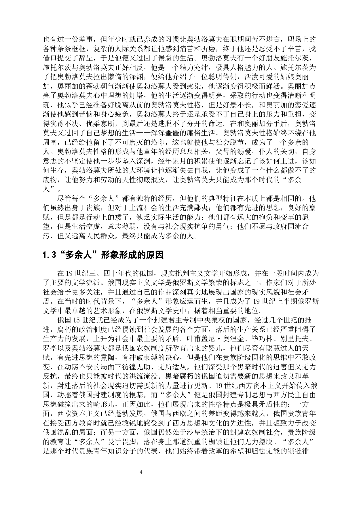 浅析十九世纪俄罗斯文学作品中的&ldquo;多余人&rdquo;形象-12727字.docx 第8页