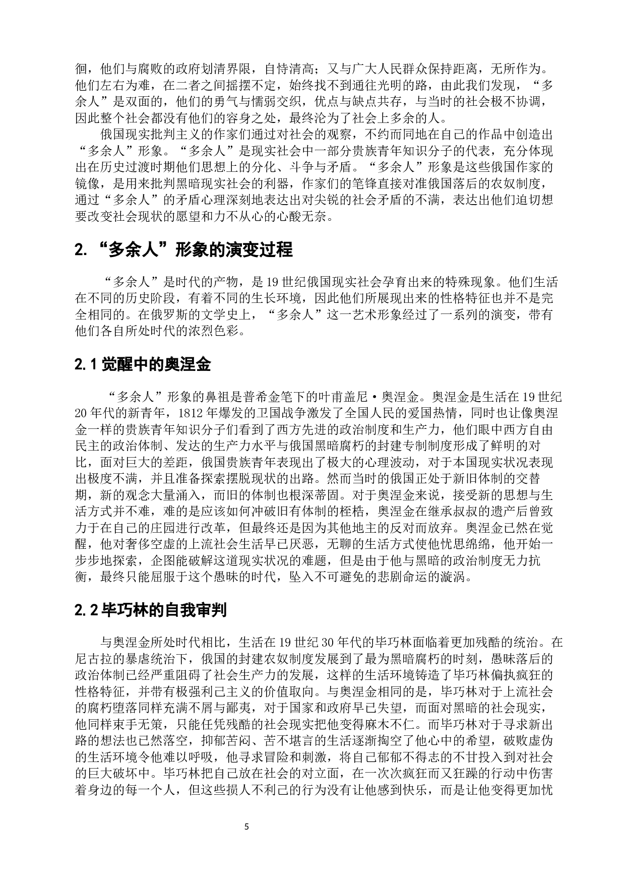 浅析十九世纪俄罗斯文学作品中的&ldquo;多余人&rdquo;形象-12727字.docx 第9页