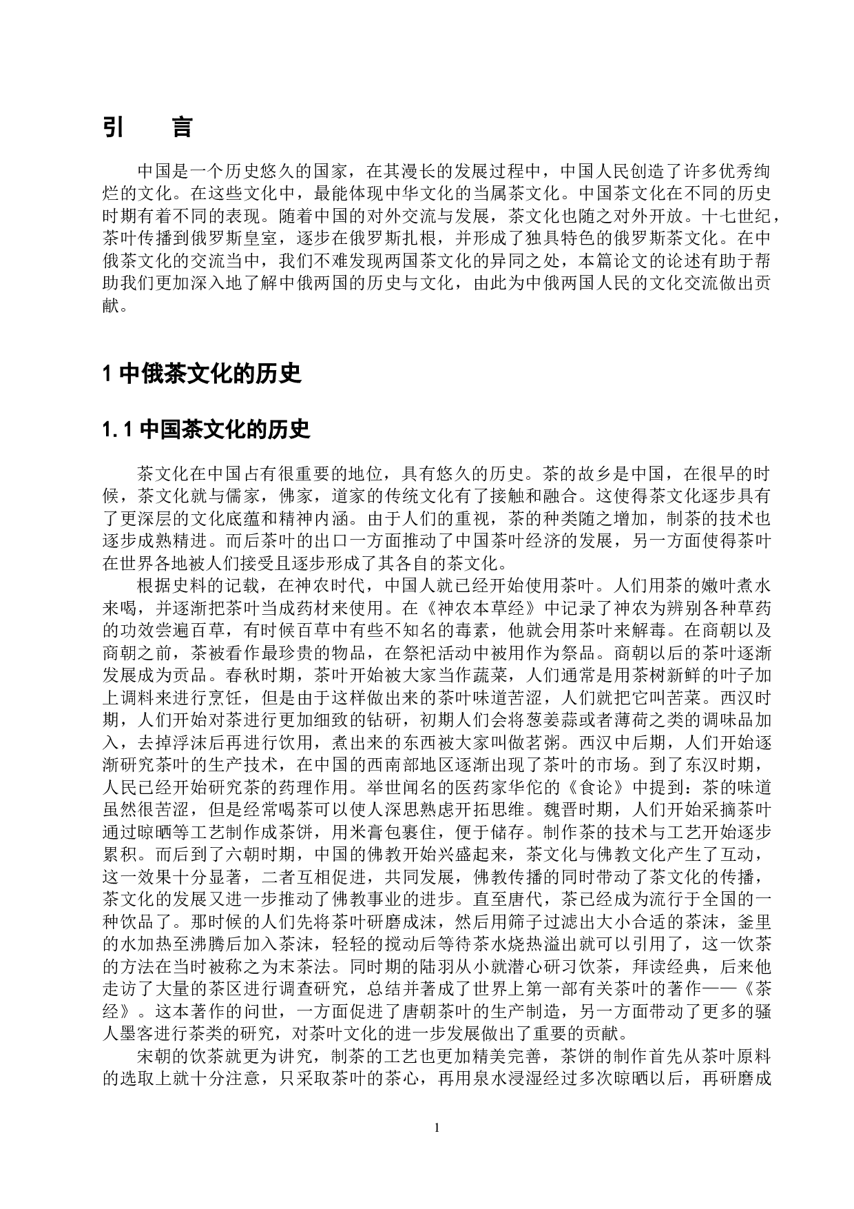 浅析中俄茶文化异同-11174字.docx 第6页