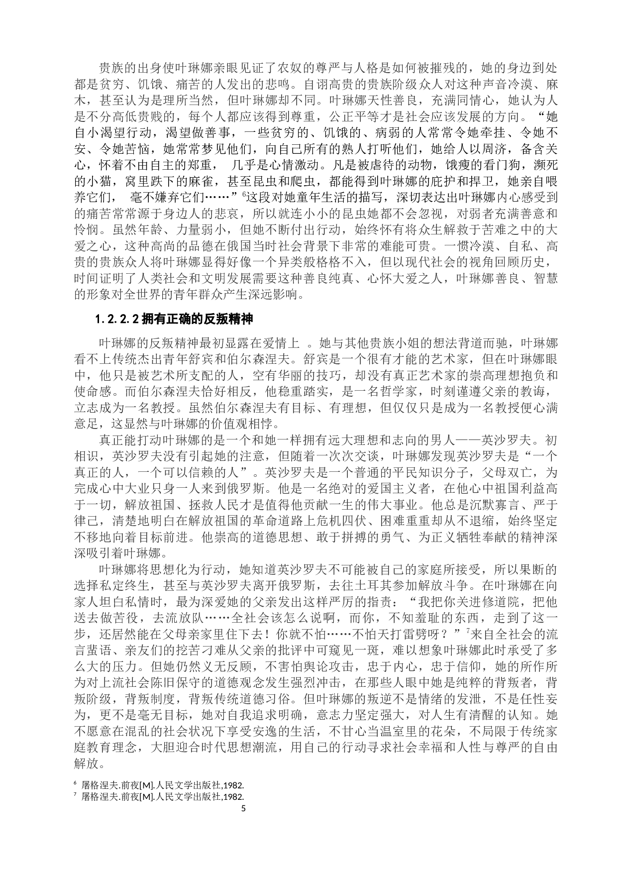 浅析十九世纪俄罗斯文学中的女性形象-16606字.docx 第10页