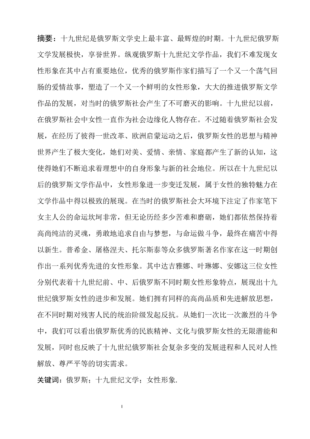 浅析十九世纪俄罗斯文学中的女性形象-16606字.docx 第1页