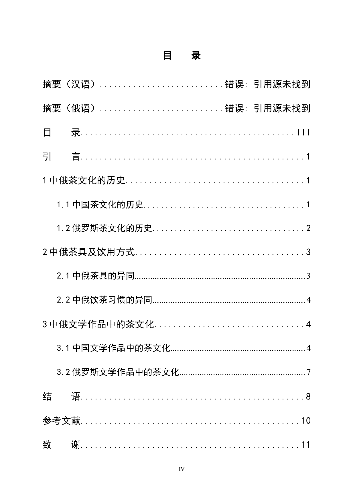 浅析中俄茶文化异同-11174字.docx 第4页