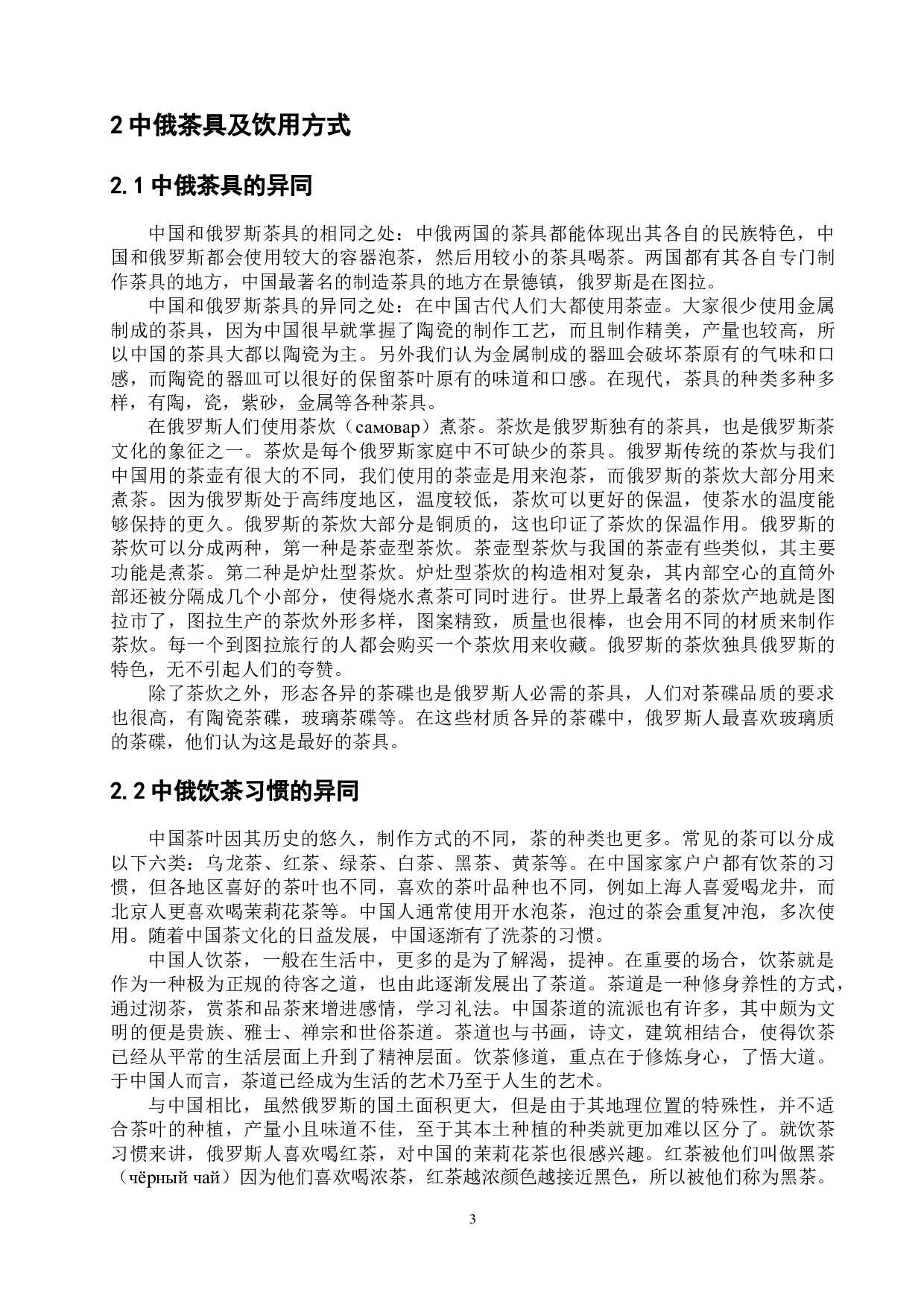 浅析中俄茶文化异同-11174字.docx 第8页
