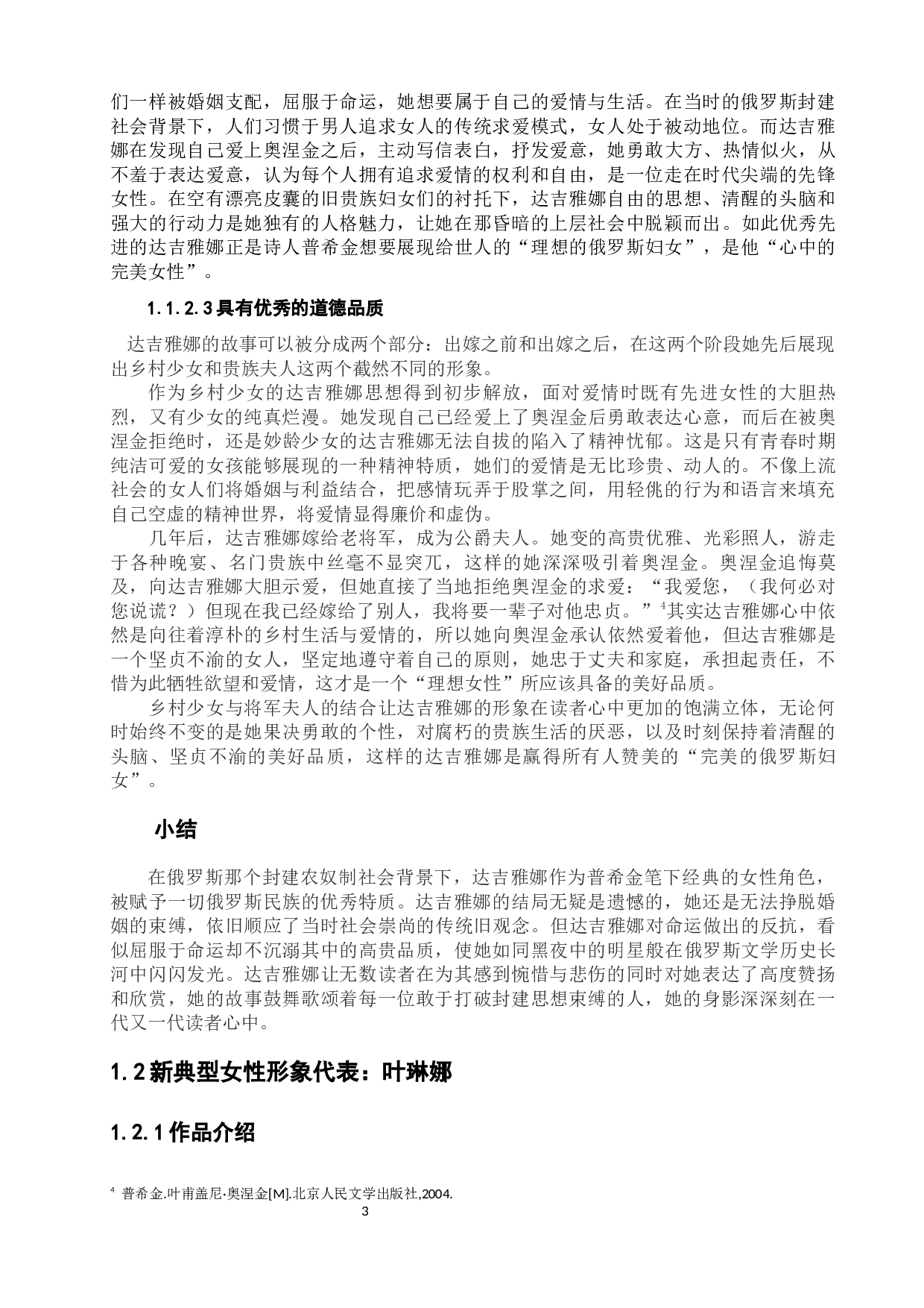浅析十九世纪俄罗斯文学中的女性形象-16606字.docx 第8页